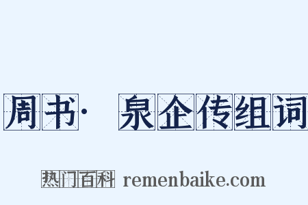 周书·泉企传组词是什么意思的图片